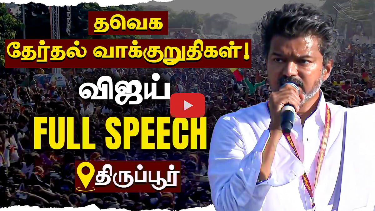 தவெக தேர்தல் வாக்குறுதிகள்! அறிவித்த விஜய்! | Vijay full speech