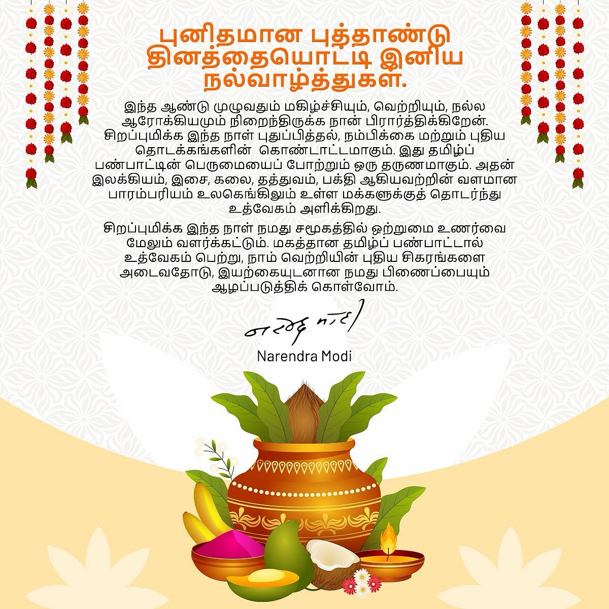 பிரதமர் மோடியின் தமிழ்ப்புத்தாண்டு வாழ்த்து!