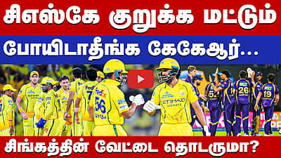 #ipl2026 | கொல்கத்தாவை வீழ்த்தி வெற்றிநடையைத் தொடருமா சிஎஸ்கே? | CSK vs KKR Match Preview |
