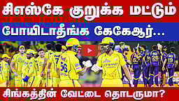 #ipl2026 | கொல்கத்தாவை வீழ்த்தி வெற்றிநடையைத் தொடருமா சிஎஸ்கே? | CSK vs KKR Match Preview |
