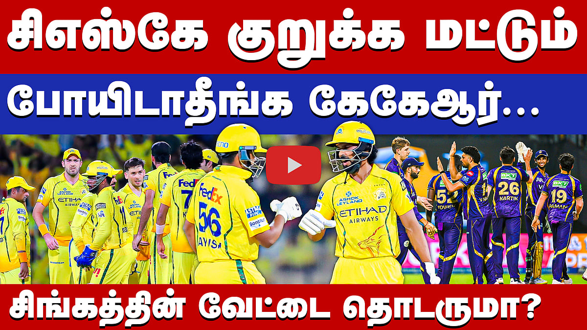 #ipl2026 | கொல்கத்தாவை வீழ்த்தி வெற்றிநடையைத் தொடருமா சிஎஸ்கே? | CSK vs KKR Match Preview |