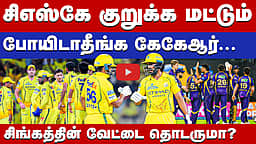 #ipl2026 | கொல்கத்தாவை வீழ்த்தி வெற்றிநடையைத் தொடருமா சிஎஸ்கே? | CSK vs KKR Match Preview |