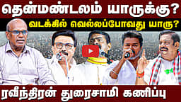 கோவை, டெல்டா களநிலவரம்  | Ravindran duraisamy interview  | TN Election 2026 | DMK  | ADMK  | NTK  | TVK