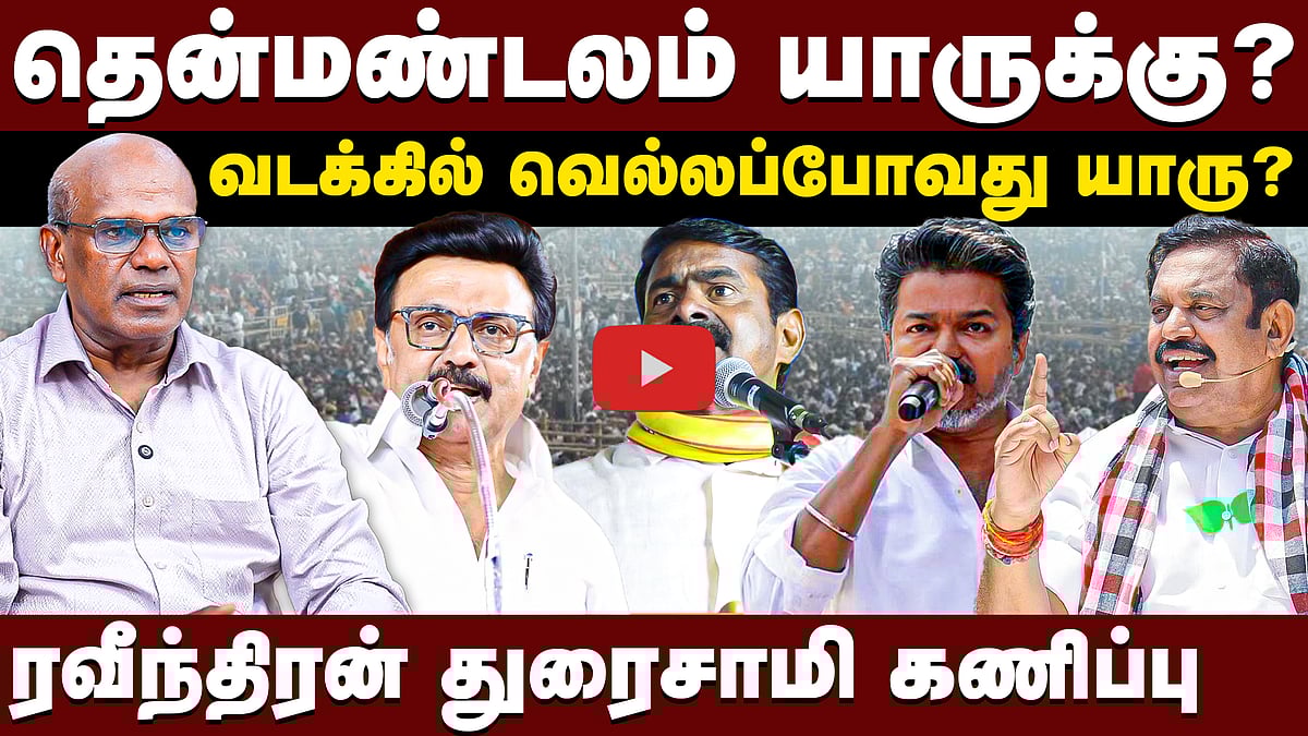 கோவை, டெல்டா களநிலவரம் | Ravindran duraisamy interview | TN Election 2026 | DMK | ADMK | NTK | TVK