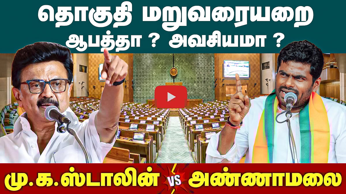 தொகுதி மறுவரையறையில் யார் சொல்வது உண்மை ? | Delimitation | MK Stalin | Annamalai | BJP | DMK