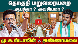 தொகுதி மறுவரையறையில் யார் சொல்வது உண்மை ? | Delimitation | MK Stalin | Annamalai | BJP | DMK