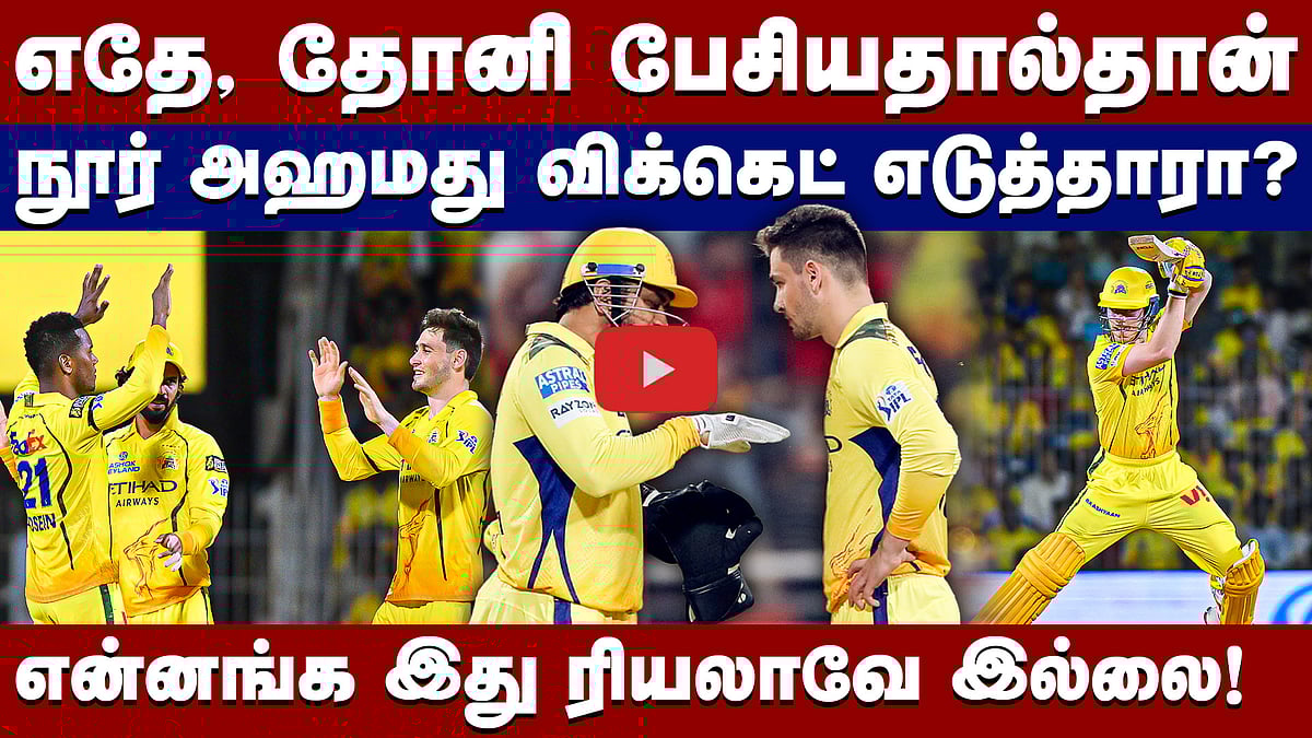 #ipl2026 | சிங்க நடைபோடும் சிஎஸ்கே: அடுத்து சன்ரைசர்ஸ்தான்! | Chennai Super Kings | Noor Ahmed |