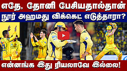 #ipl2026 | சிங்க நடைபோடும் சிஎஸ்கே: அடுத்து சன்ரைசர்ஸ்தான்! | Chennai Super Kings | Noor Ahmed |