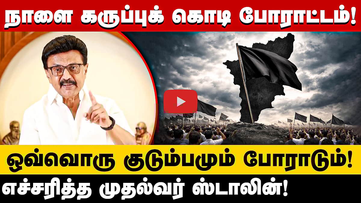 தொகுதி மறுவரையறையை எதிர்த்து நாளை தமிழ்நாடு முழுவதும் கருப்புக் கொடி ஏற்றும் போராட்டம்!
