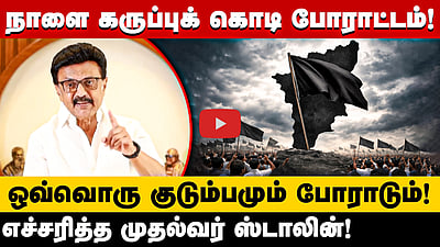 தொகுதி மறுவரையறையை எதிர்த்து நாளை தமிழ்நாடு முழுவதும் கருப்புக் கொடி ஏற்றும் போராட்டம்!