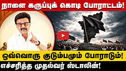 தொகுதி மறுவரையறையை எதிர்த்து நாளை தமிழ்நாடு முழுவது கருப்புக் கொடி ஏற்றும் போராட்டம்!