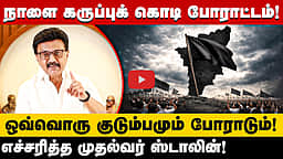 தொகுதி மறுவரையறையை எதிர்த்து நாளை தமிழ்நாடு முழுவதும் கருப்புக் கொடி ஏற்றும் போராட்டம்!