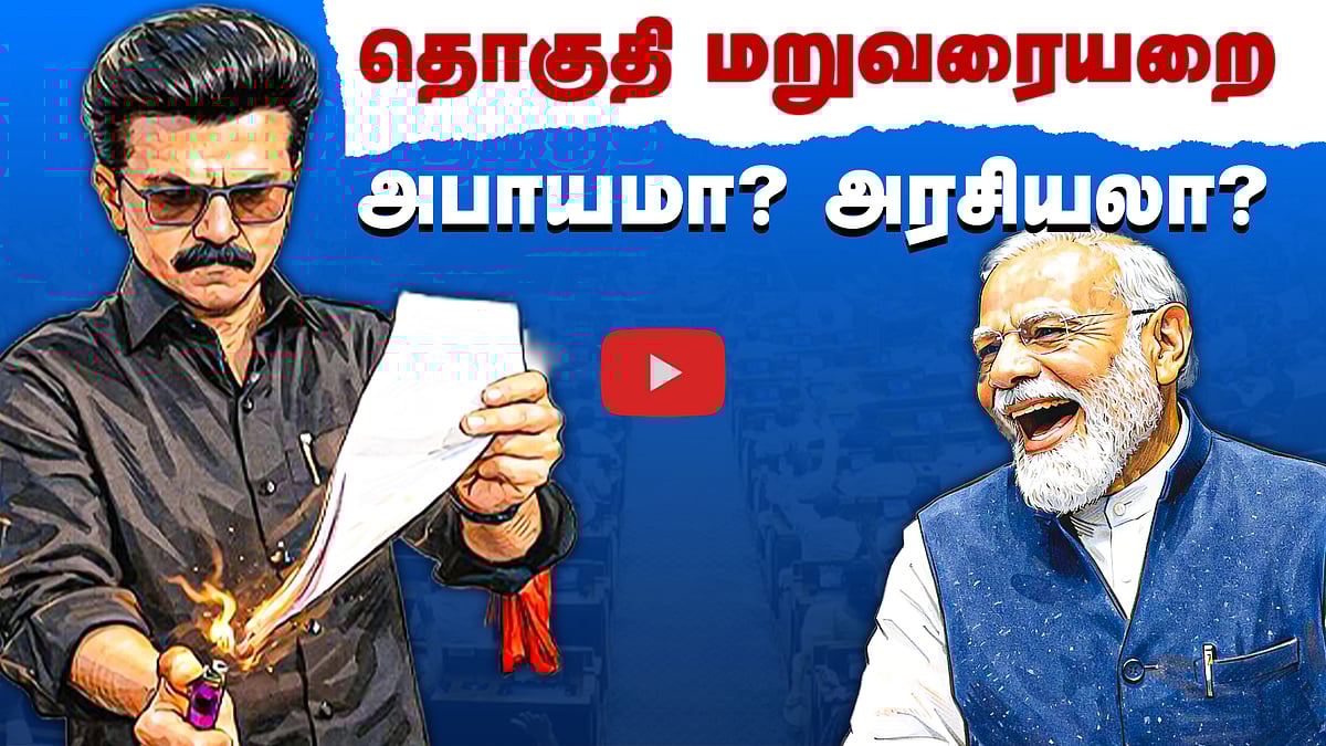 Podcast | மகளிர் இடஒதுக்கீடா தொகுதி மறுவரையறையா?: முழுப் பின்னணி! | News & Views | E-27 |