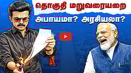 Podcast | மகளிர் இடஒதுக்கீடா தொகுதி மறுவரையறையா?: முழுப் பின்னணி! | News & Views | E-27 |