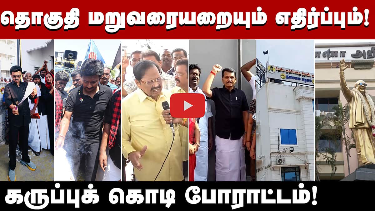 தொகுதி மறுவரையறையும் எதிர்ப்பும்! தமிழ்நாடு முழுவதும் கருப்புக் கொடி போராட்டம்!