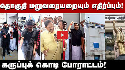 தொகுதி மறுவரையறையும் எதிர்ப்பும்! தமிழ்நாடு முழுவதும் கருப்புக் கொடி போராட்டம்!
