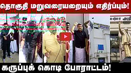 தொகுதி மறுவரையறையும் எதிர்ப்பும்! தமிழ்நாடு முழுவதும் கருப்புக் கொடி போராட்டம்!