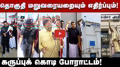 தொகுதி மறுவரையறையும் எதிர்ப்பும்! தமிழ்நாடு முழுவதும் கருப்புக் கொடி போராட்டம்!