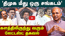 UN Kannan Interview | விஜய் இன்னொரு விஜயகாந்த் | TN Election 2026 | TVK Vijay | MK Stalin