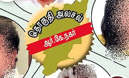 ஆர்.கே.நகர்: கைப்பற்றும் முயற்சியில் திமுக - அதிமுக!
