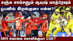 #ipl2026 | அதிரடியான சன்ரைசர்ஸ்: சவாலைச் சமாளிக்குமா சிஎஸ்கே? | SRH vs CSK Preview |