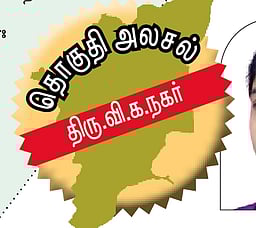 திரு.வி.க. நகர்: திமுகவுக்கு சவாலாக இருக்குமா அனுதாப அலை!