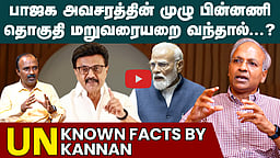 
 தொகுதி மறுவரையறை ஏன்? எதற்கு?எப்படி?| UN Kannan Interview | Delimitation | Women's reservation bill