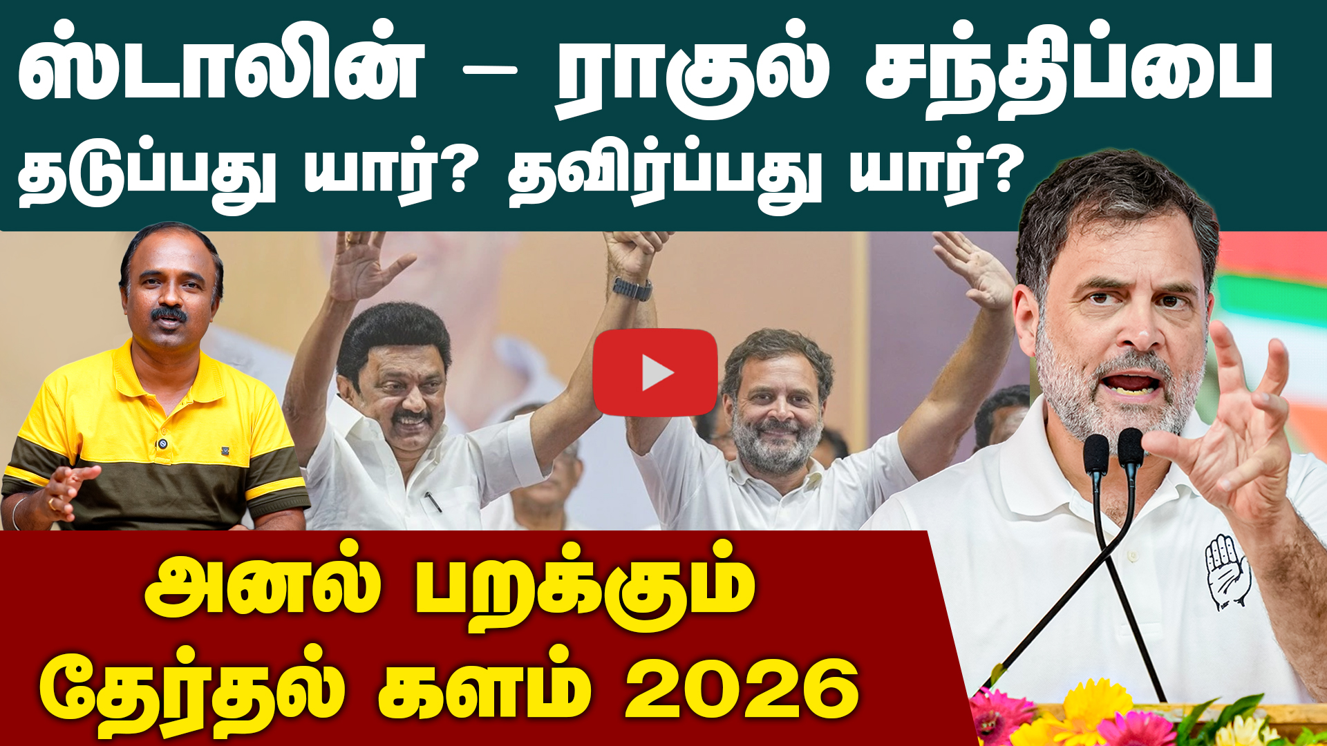 ஸ்டாலின் - ராகுல் சந்திப்பு எப்போது? |  MK Stalin | Rahul | TN Election 2026  | DMK Alliance
