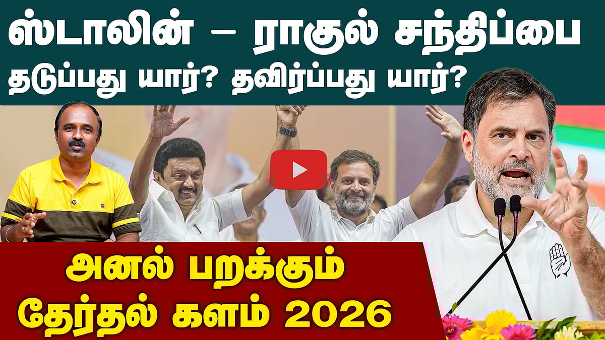 ஸ்டாலின் - ராகுல் சந்திப்பு எப்போது? |  MK Stalin | Rahul | TN Election 2026  | DMK Alliance