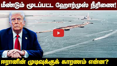 ஒரே நாளில் முடிவை மாற்றிய ஈரான்! டிரம்ப் விடாப்பிடி! | Iran | US