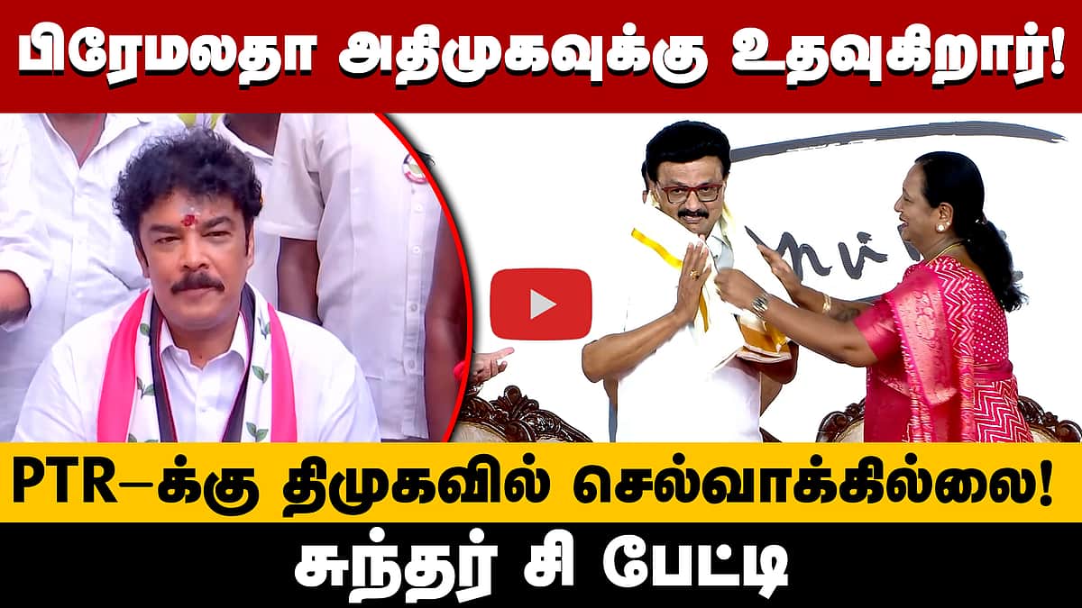 அதிமுக கூட்டணிக்கு உதவும் பிரேமலதா! - Sundar c