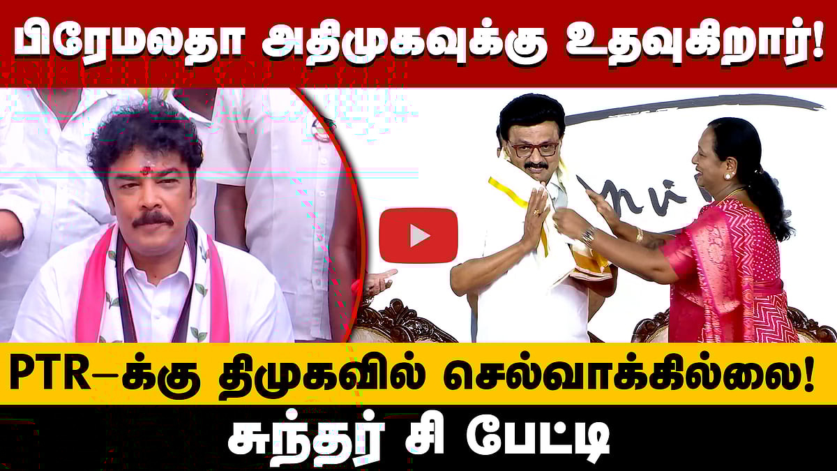 அதிமுக கூட்டணிக்கு உதவும் பிரேமலதா! - Sundar c