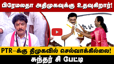 அதிமுக கூட்டணிக்கு உதவும் பிரேமலதா! - Sundar c