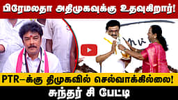அதிமுக கூட்டணிக்கு உதவும் பிரேமலதா! - Sundar c