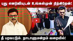 "Parliament-வர பத்திக்கிச்சு!": முதல்வர் வெளியிட்ட விடியோ! | DMK | Delimitation | BJP