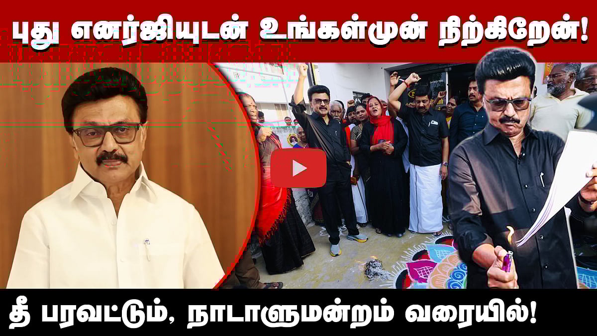 "Parliament-வர பத்திக்கிச்சு!": முதல்வர் வெளியிட்ட விடியோ! | DMK | Delimitation | BJP