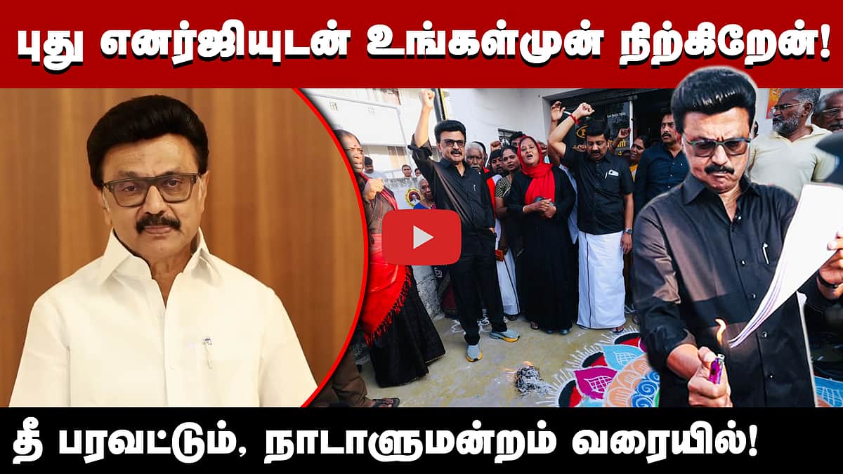"Parliament-வர பத்திக்கிச்சு!": முதல்வர் வெளியிட்ட விடியோ! | DMK | Delimitation | BJP