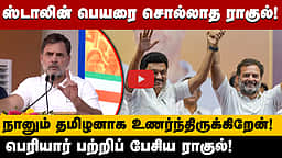"நானும் தமிழனாக உணர்ந்திருக்கிறேன்!" பெரியார் பற்றிப் பேசிய ராகுல்! | Congress | DMK