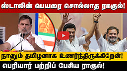 "நானும் தமிழனாக உணர்ந்திருக்கிறேன்!" பெரியார் பற்றிப் பேசிய ராகுல்! | Congress | DMK