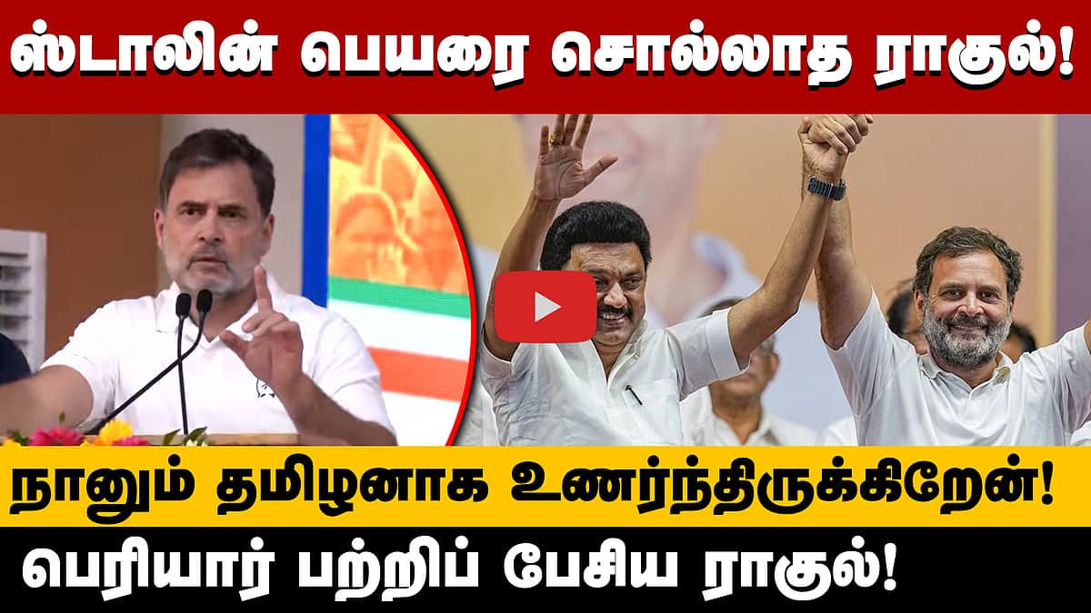 "நானும் தமிழனாக உணர்ந்திருக்கிறேன்!" பெரியார் பற்றிப் பேசிய ராகுல்! | Congress | DMK