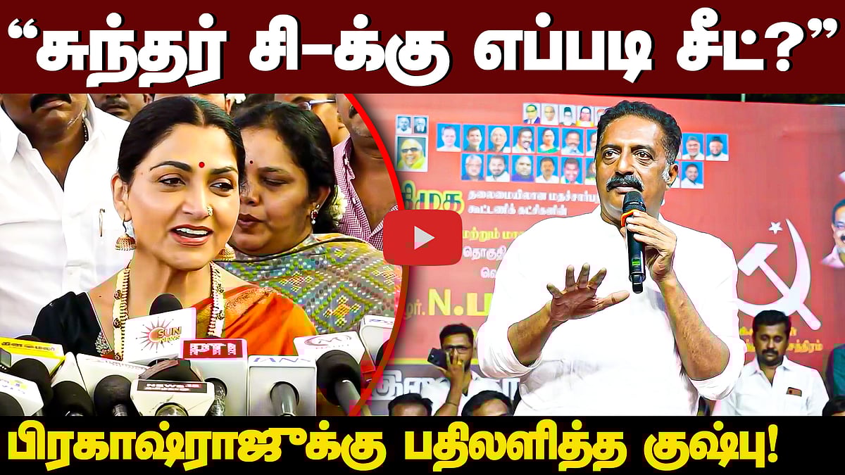 பிரகாஷ்ராஜ் அரசியலில் என்ன செய்துவிட்டார்? குஷ்பு பேட்டி | DMK | BJP
