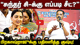 பிரகாஷ்ராஜ் அரசியலில் என்ன செய்துவிட்டார்? குஷ்பு பேட்டி | DMK | BJP