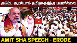 பெண்களுக்கு எதிரான எண்ணம்! திமுக, காங்கிரஸை விமர்சித்த அமித் ஷா | BJP