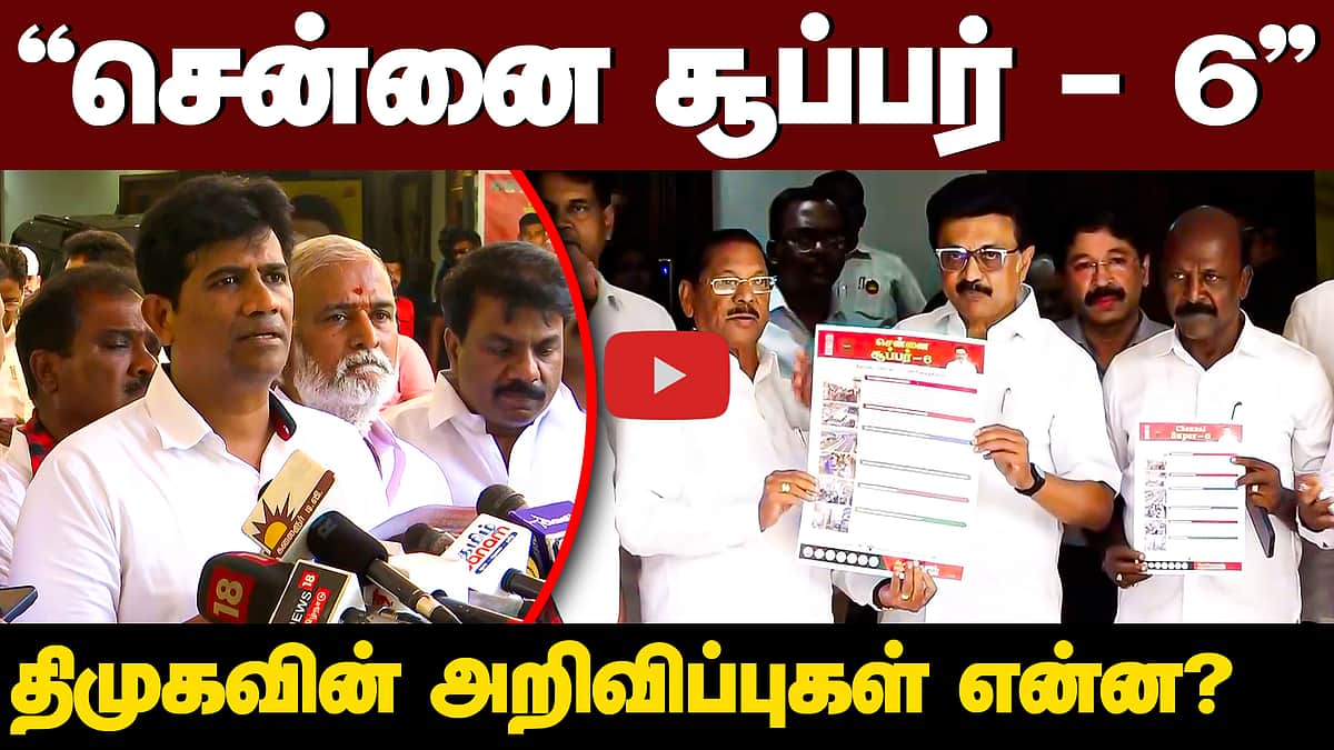"சென்னை சூப்பர் - 6" திமுகவின் அறிவிப்புகள் என்ன? எழிலன் நாகநாதன் விளக்கம்!