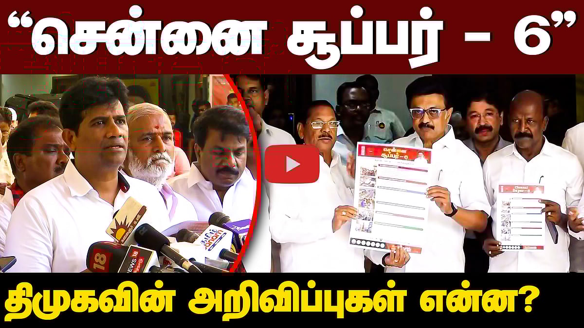 "சென்னை சூப்பர் - 6" திமுகவின் அறிவிப்புகள் என்ன? எழிலன் நாகநாதன் விளக்கம்!