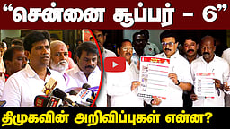 "சென்னை சூப்பர் - 6" திமுகவின் அறிவிப்புகள் என்ன? எழிலன் நாகநாதன் விளக்கம்!