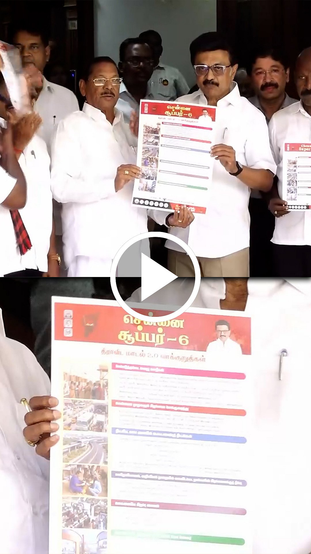 சென்னைக்கென தேர்தல் அறிக்கை! முதல்வர் ஸ்டாலின் வெளியிட்டார்! | DMK