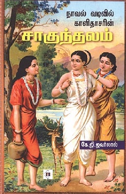 நாவல் வடிவில் காளிதாசரின் சாகுந்தலம்