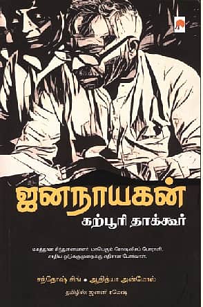 ஜனநாயகன் கற்பூரி தாக்கூர்