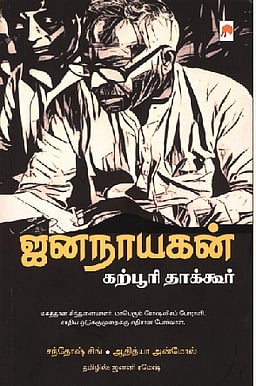 ஜனநாயகன் கற்பூரி தாக்கூர்